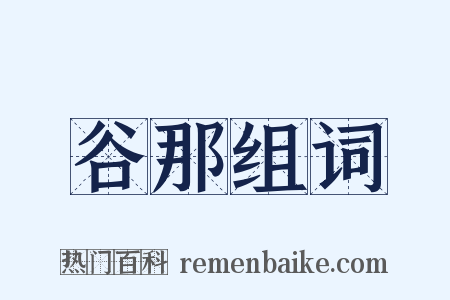 谷那组词是什么意思的图片